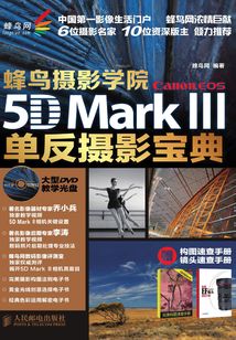 蜂鳥攝影學院 Canon EOS 5D Mark III單反攝影寶典