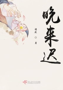 晚來(lái)遲