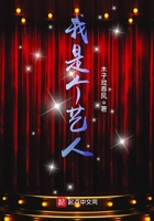 我是个艺人在线阅读