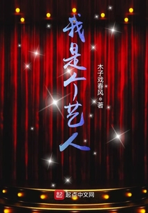 我是個藝人