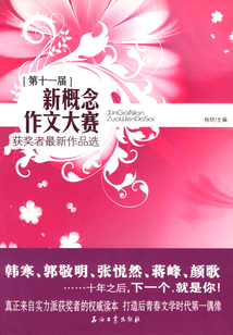 第十一屆新概念作文大賽獲獎者最新作品選