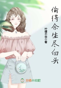 偷得余生尽白头