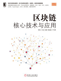 區塊鏈核心技術與應用