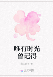 唯有時光曾記得