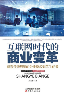 互聯網時代的商業變革