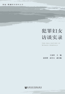 犯罪婦女訪談實(shí)錄
