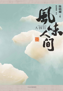 風味人間