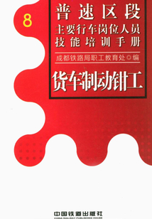 貨車制動鉗工