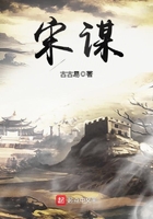宋謀在線閱讀