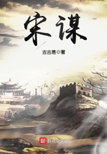 宋謀