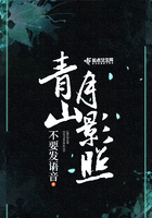 青山月影照在線閱讀