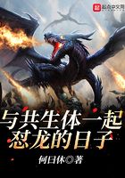 與共生體一起懟龍的日子在線閱讀