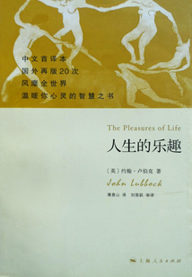 人生的樂趣