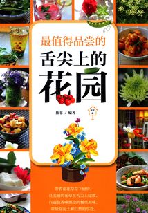 高雅的吃:最值得品尝的舌尖上的花园