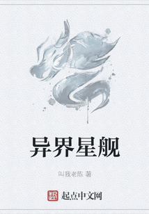 異界星艦