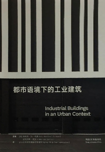 都市語境下的工業(yè)建筑