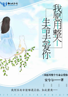 我愿用整個(gè)生命去愛(ài)你在線閱讀