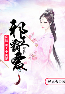 邪王霸愛：癡情帝王小美妃