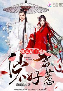 仙君不好惹：狐妖，請上榻