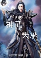 神武天承在線閱讀