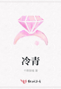 冷青