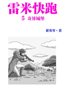 雷米快跑5：奇異城堡