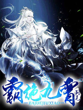 霸绝九霄在线阅读