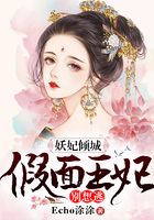 妖妃傾城，假面王妃別想逃在線閱讀
