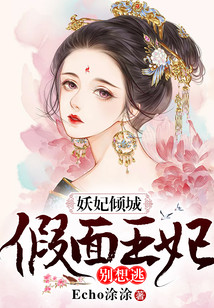 妖妃倾城,假面王妃别想逃