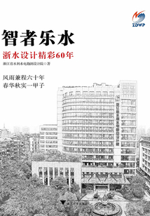 智者樂水：浙水設(shè)計精彩60年