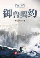诸界御兽契约在线阅读