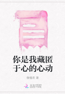 你是我藏匿于心的心动