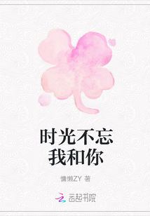 時光不忘我和你