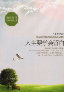 人生要學會留白