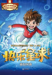 快樂星球：紀念版·面包風波