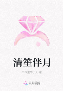 清笙伴月