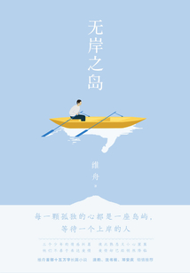 無岸之島