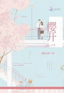 櫻開