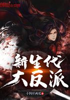 新生代大反派在線閱讀
