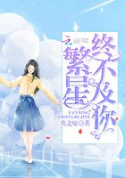 繁星終不及你在線閱讀