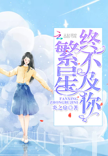 繁星終不及你