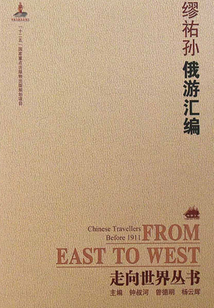 俄游匯編（走向世界叢書）