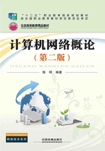 計算機網絡概論（第二版）