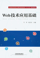 Web技术应用基础