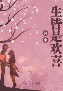 愿余生皆是歡喜