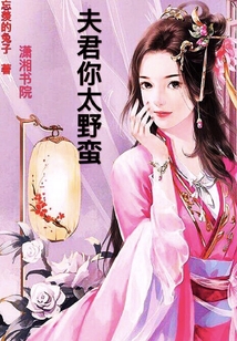 夫君你太野蠻