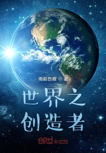 世界之創(chuàng)造者