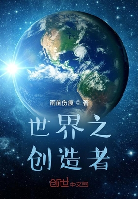 世界之创造者在线阅读