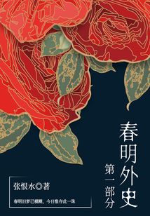 春明外史·第一部分(張恨水經(jīng)典愛情故事)