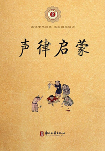 聲律啟蒙